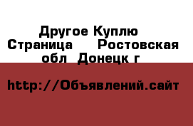 Другое Куплю - Страница 2 . Ростовская обл.,Донецк г.